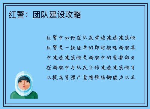红警：团队建设攻略