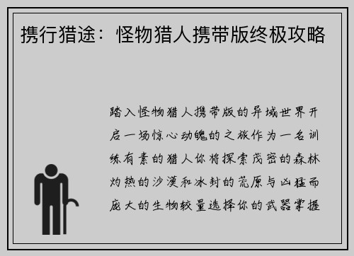 携行猎途：怪物猎人携带版终极攻略
