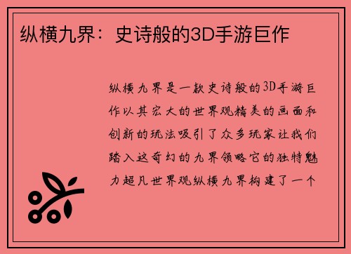纵横九界：史诗般的3D手游巨作
