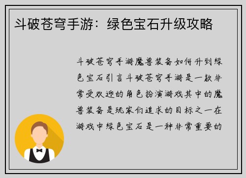 斗破苍穹手游：绿色宝石升级攻略
