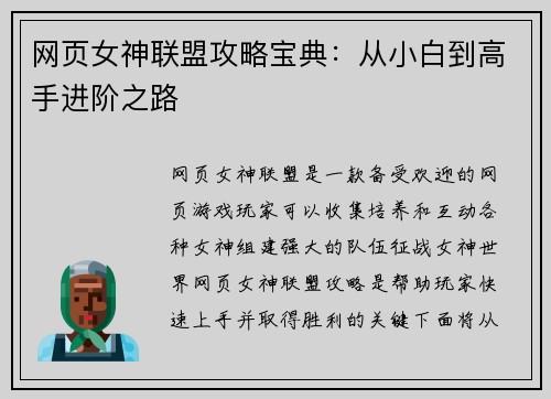 网页女神联盟攻略宝典：从小白到高手进阶之路