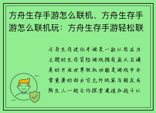 方舟生存手游怎么联机、方舟生存手游怎么联机玩：方舟生存手游轻松联机的指南妙招