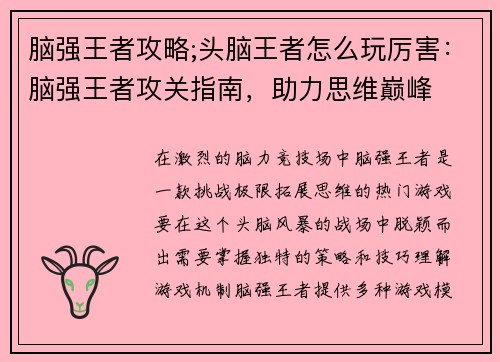 脑强王者攻略;头脑王者怎么玩厉害：脑强王者攻关指南，助力思维巅峰