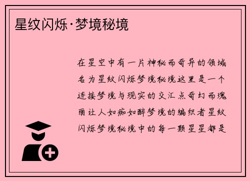 星纹闪烁·梦境秘境