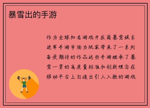 暴雪出的手游