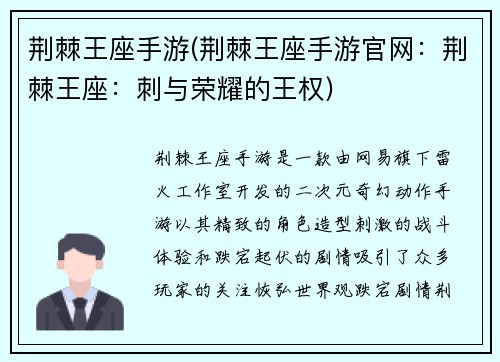 荆棘王座手游(荆棘王座手游官网：荆棘王座：刺与荣耀的王权)