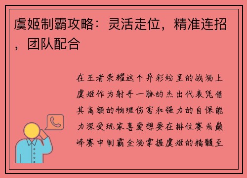 虞姬制霸攻略：灵活走位，精准连招，团队配合