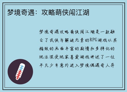 梦境奇遇：攻略萌侠闯江湖