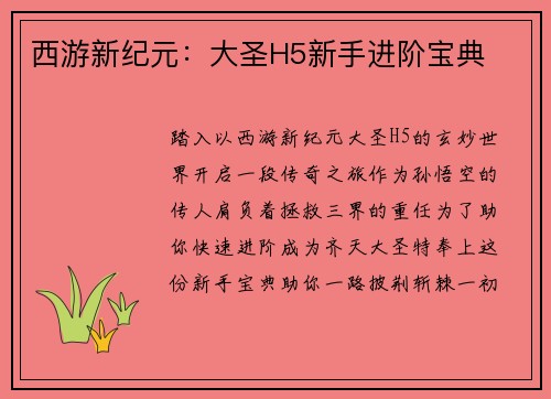 西游新纪元：大圣H5新手进阶宝典