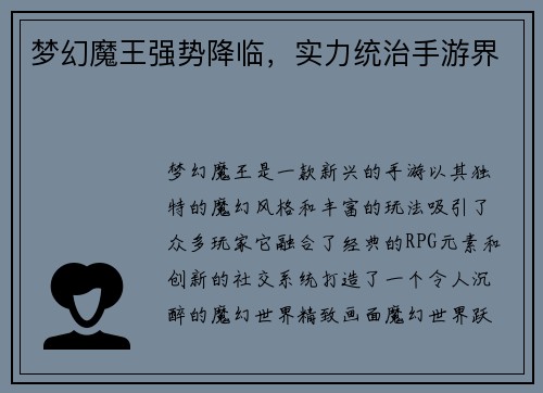 梦幻魔王强势降临，实力统治手游界