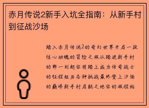 赤月传说2新手入坑全指南：从新手村到征战沙场