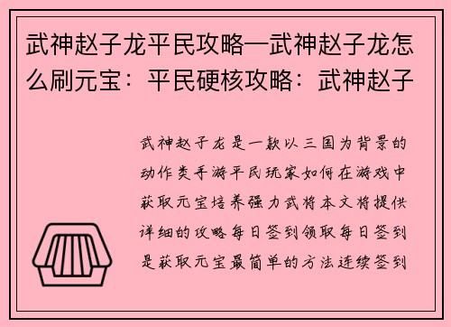 武神赵子龙平民攻略—武神赵子龙怎么刷元宝：平民硬核攻略：武神赵子龙养成指南