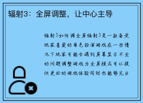 辐射3：全屏调整，让中心主导