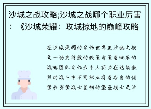 沙城之战攻略;沙城之战哪个职业厉害：《沙城荣耀：攻城掠地的巅峰攻略》