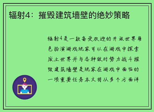 辐射4：摧毁建筑墙壁的绝妙策略