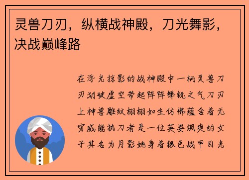 灵兽刀刃，纵横战神殿，刀光舞影，决战巅峰路