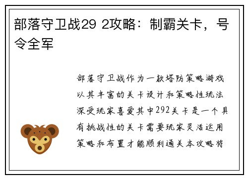 部落守卫战29 2攻略:制霸关卡,号令全军