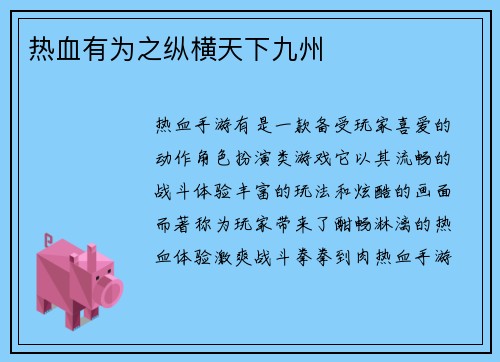 热血有为之纵横天下九州