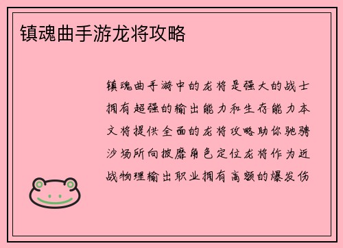 镇魂曲手游龙将攻略