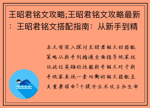 王昭君铭文攻略;王昭君铭文攻略最新：王昭君铭文搭配指南：从新手到精通