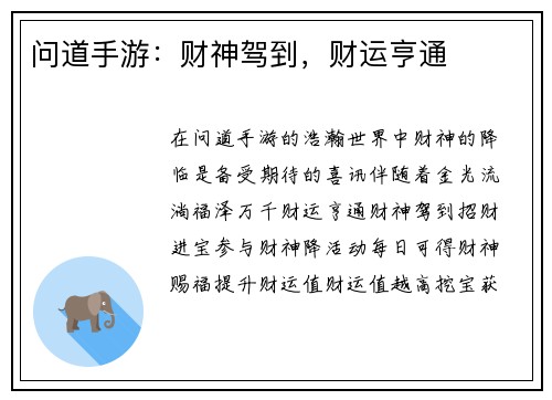 问道手游:财神驾到,财运亨通