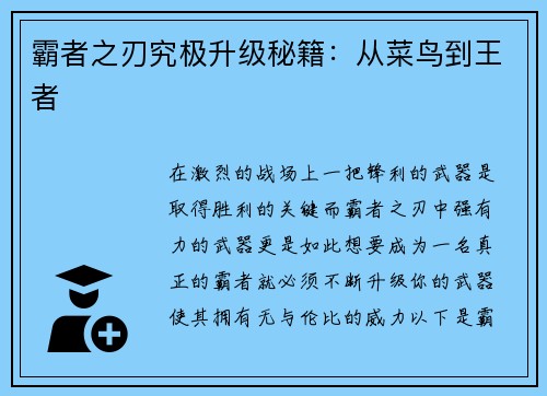 霸者之刃究极升级秘籍：从菜鸟到王者