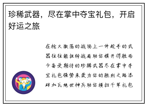 珍稀武器，尽在掌中夺宝礼包，开启好运之旅