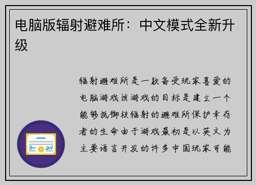 电脑版辐射避难所：中文模式全新升级