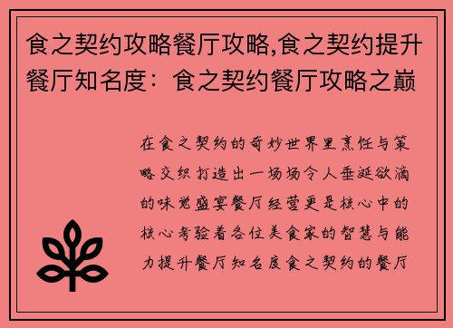 食之契约攻略餐厅攻略,食之契约提升餐厅知名度：食之契约餐厅攻略之巅：美食与阵容的完美邂逅