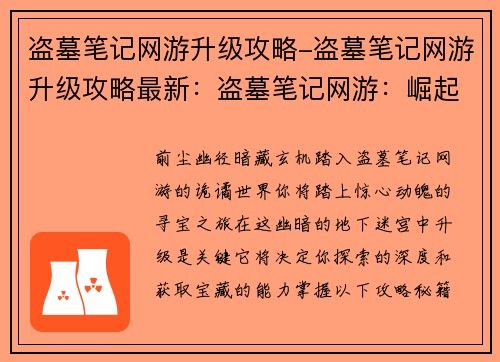 盗墓笔记网游升级攻略-盗墓笔记网游升级攻略最新：盗墓笔记网游：崛起之路，升级攻略秘籍