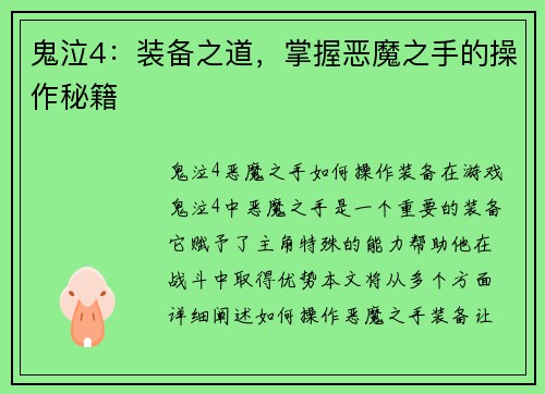 鬼泣4：装备之道，掌握恶魔之手的操作秘籍