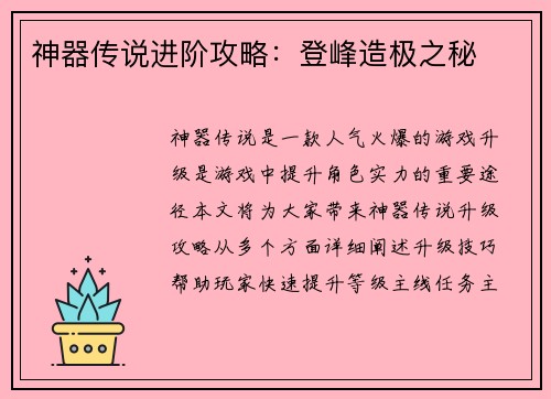 神器传说进阶攻略：登峰造极之秘