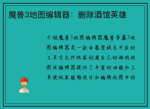 魔兽3地图编辑器：删除酒馆英雄