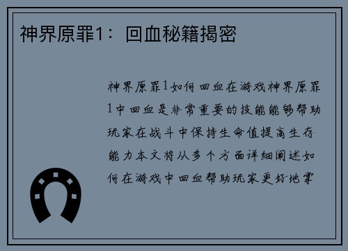 神界原罪1：回血秘籍揭密
