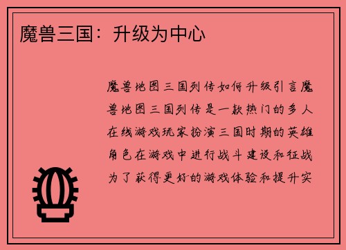 魔兽三国：升级为中心