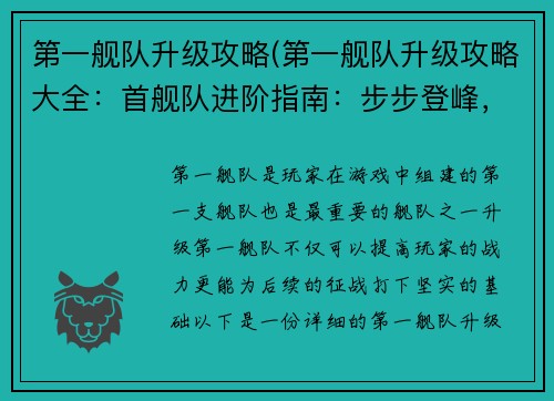 第一舰队升级攻略(第一舰队升级攻略大全：首舰队进阶指南：步步登峰，战力飙升)