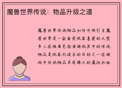 魔兽世界传说:物品升级之道