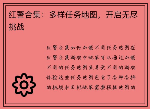 红警合集：多样任务地图，开启无尽挑战