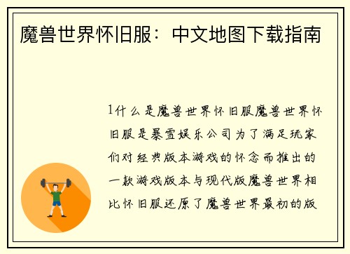 魔兽世界怀旧服：中文地图下载指南