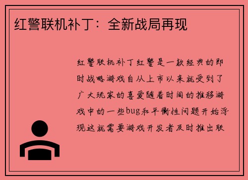 红警联机补丁：全新战局再现