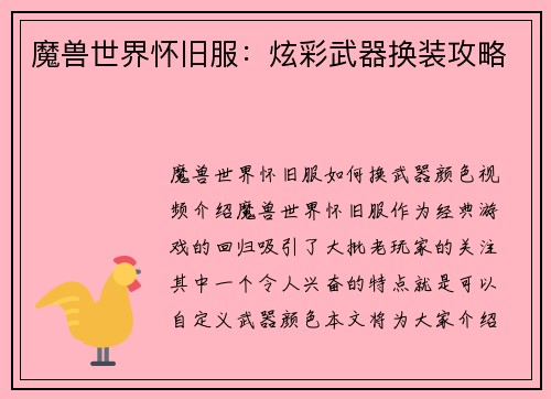 魔兽世界怀旧服:炫彩武器换装攻略