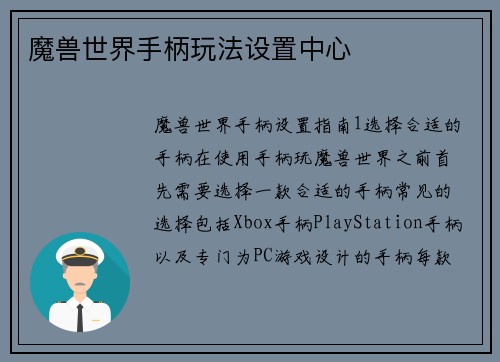 魔兽世界手柄玩法设置中心