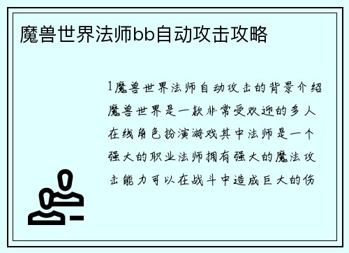 魔兽世界法师bb自动攻击攻略