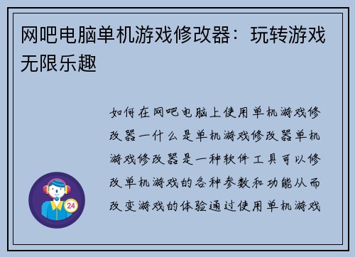 网吧电脑单机游戏修改器：玩转游戏无限乐趣