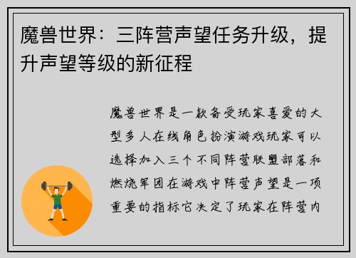 魔兽世界：三阵营声望任务升级，提升声望等级的新征程