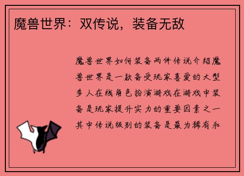 魔兽世界：双传说，装备无敌