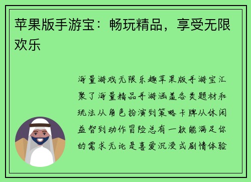 苹果版手游宝：畅玩精品，享受无限欢乐
