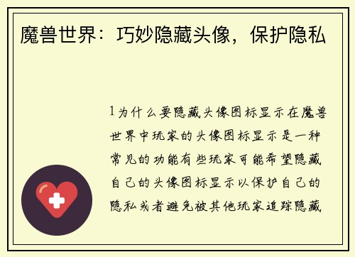 魔兽世界：巧妙隐藏头像，保护隐私