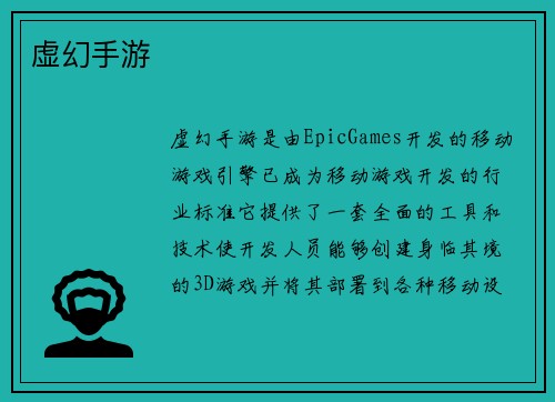 虚幻手游