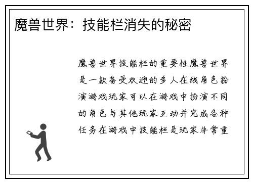 魔兽世界:技能栏消失的秘密